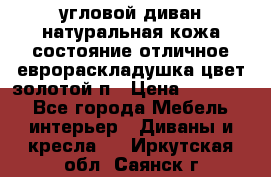 угловой диван натуральная кожа состояние отличное еврораскладушка цвет-золотой п › Цена ­ 40 000 - Все города Мебель, интерьер » Диваны и кресла   . Иркутская обл.,Саянск г.